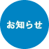 お知らせ・ニュース